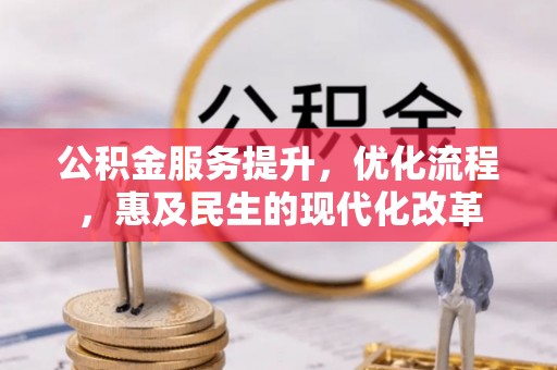 中区公积金服务提升，优化流程，惠及民生的现代化改革