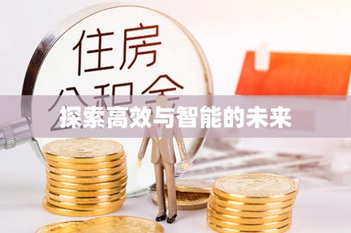 中区探索高效与智能的未来