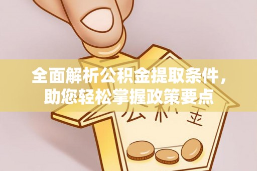 中区全面解析公积金提取条件，助您轻松掌握政策要点