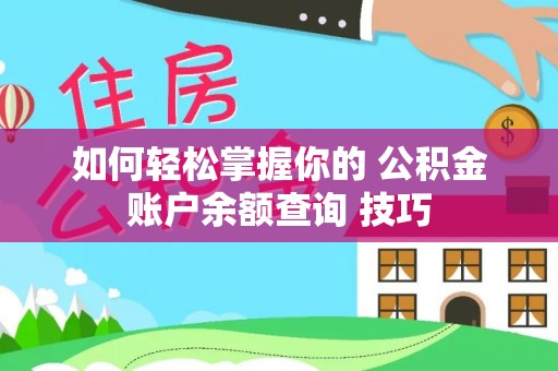 中区如何轻松掌握你的 公积金账户余额查询 技巧