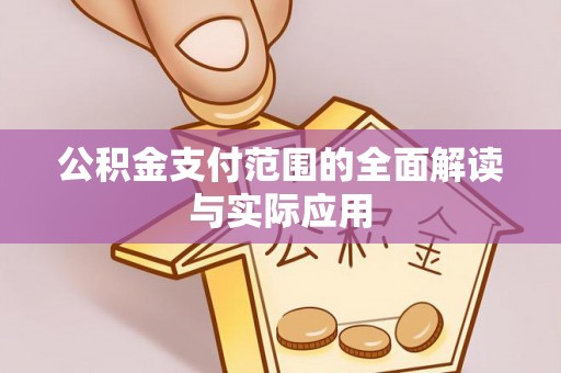 中区公积金支付范围的全面解读与实际应用