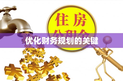 中区优化财务规划的关键
