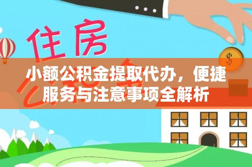 中区小额公积金提取代办，便捷服务与注意事项全解析