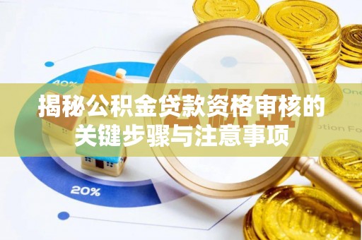 中区揭秘公积金贷款资格审核的关键步骤与注意事项