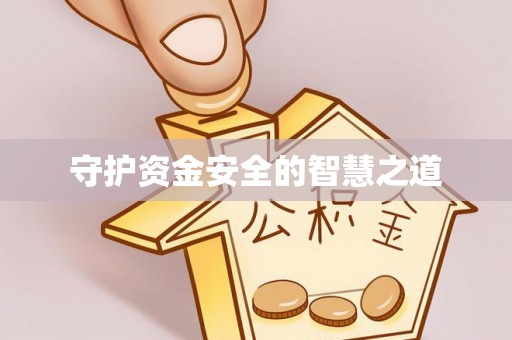 中区守护资金安全的智慧之道