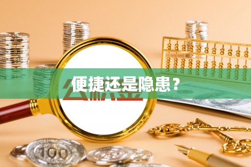 中区便捷还是隐患？
