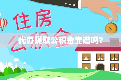 中区代办提取公积金靠谱吗？