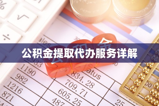 中区公积金提取代办服务详解