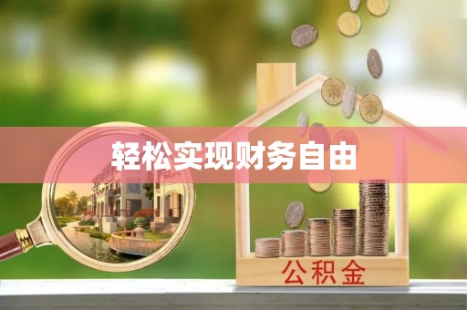 中区轻松实现财务自由