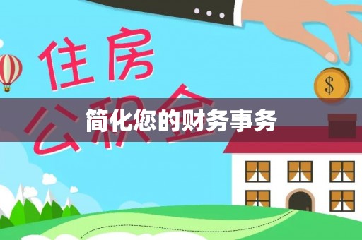 中区简化您的财务事务