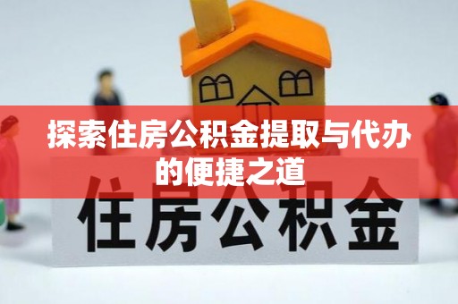 中区探索住房公积金提取与代办的便捷之道