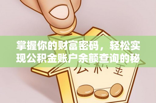 中区掌握你的财富密码，轻松实现公积金账户余额查询的秘诀
