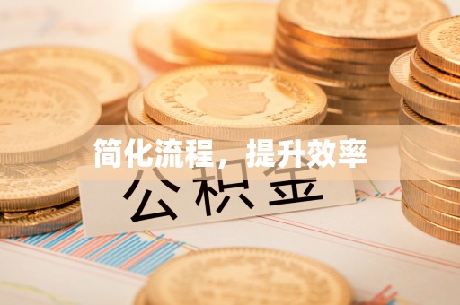 中区简化流程，提升效率