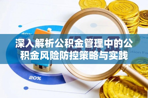 中区深入解析公积金管理中的公积金风险防控策略与实践