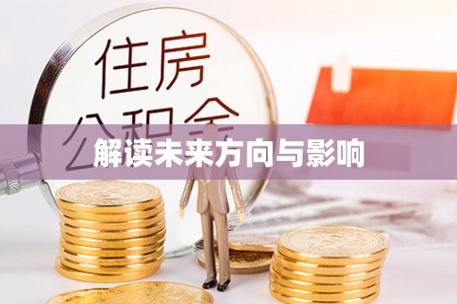 中区解读未来方向与影响