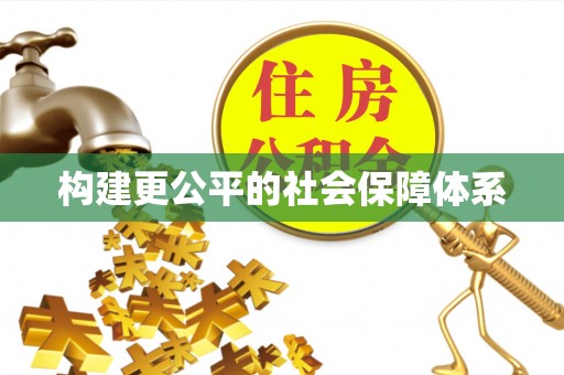 中区构建更公平的社会保障体系