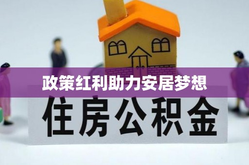 中区政策红利助力安居梦想
