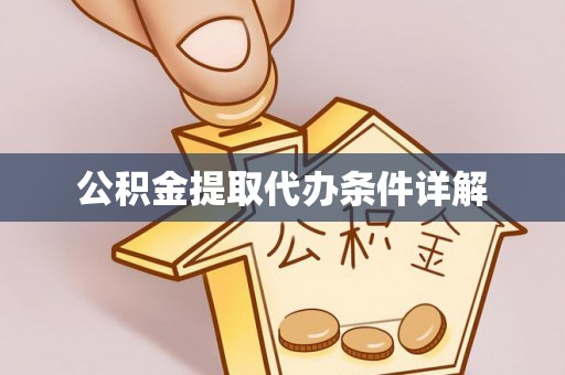 中区公积金提取代办条件详解