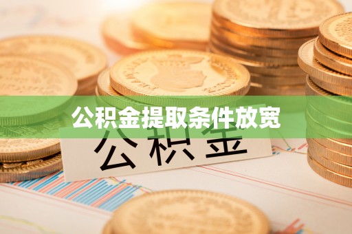 中区公积金提取条件放宽
