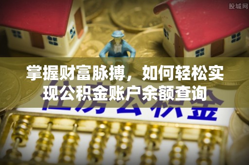 中区掌握财富脉搏，如何轻松实现公积金账户余额查询