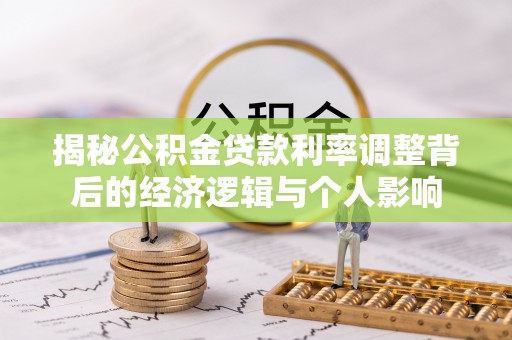 中区揭秘公积金贷款利率调整背后的经济逻辑与个人影响