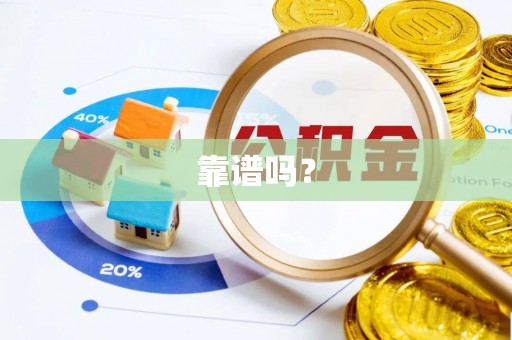 中区靠谱吗？