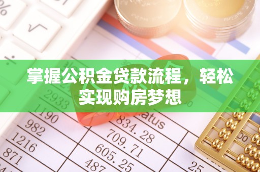 中区掌握公积金贷款流程，轻松实现购房梦想
