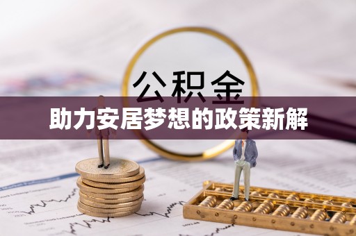 中区助力安居梦想的政策新解