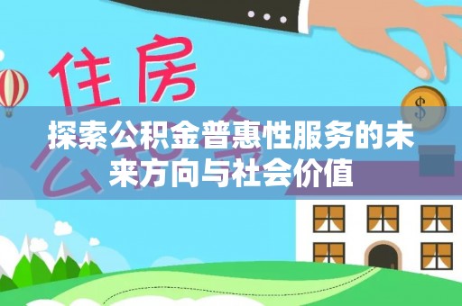 中区探索公积金普惠性服务的未来方向与社会价值