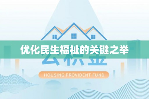 中区优化民生福祉的关键之举