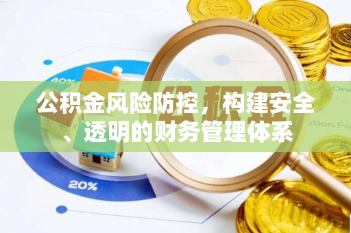 中区公积金风险防控，构建安全、透明的财务管理体系