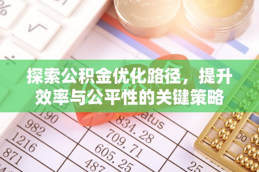中区探索公积金优化路径，提升效率与公平性的关键策略