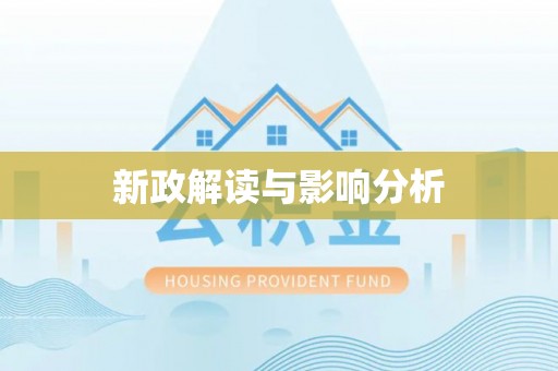 中区新政解读与影响分析