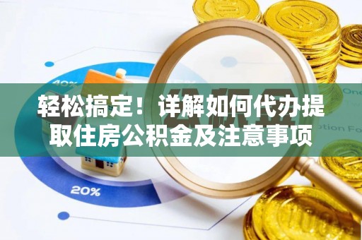 中区轻松搞定！详解如何代办提取住房公积金及注意事项