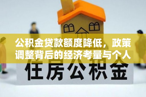 中区公积金贷款额度降低，政策调整背后的经济考量与个人应对策略