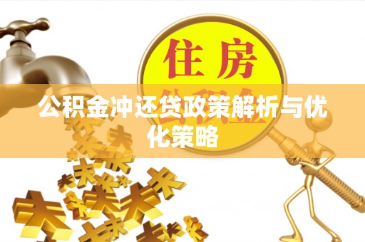 中区公积金冲还贷政策解析与优化策略