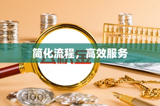 中区简化流程，高效服务