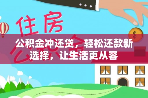 中区公积金冲还贷，轻松还款新选择，让生活更从容