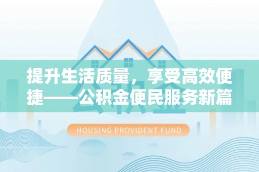 中区提升生活质量，享受高效便捷——公积金便民服务新篇章