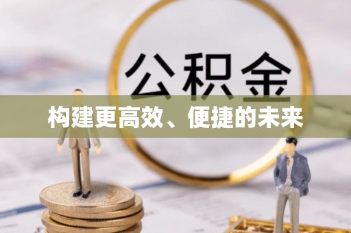 中区构建更高效、便捷的未来