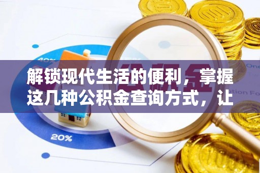 中区解锁现代生活的便利，掌握这几种公积金查询方式，让理财更轻松