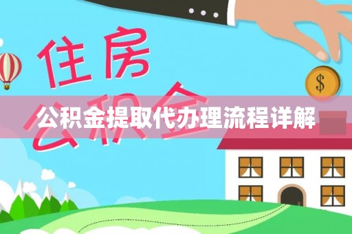 中区公积金提取代办理流程详解