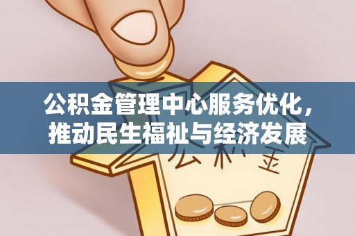 中区公积金管理中心服务优化，推动民生福祉与经济发展