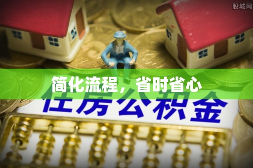 中区简化流程，省时省心