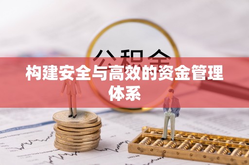 中区构建安全与高效的资金管理体系