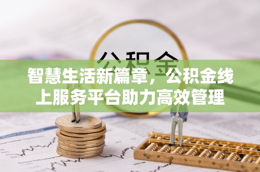 中区智慧生活新篇章，公积金线上服务平台助力高效管理