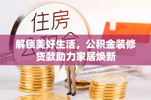中区解锁美好生活，公积金装修贷款助力家居焕新
