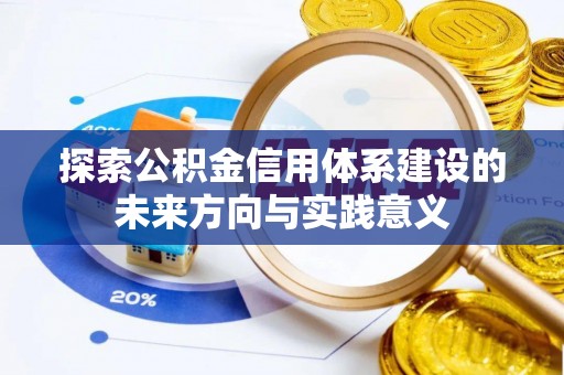 中区探索公积金信用体系建设的未来方向与实践意义