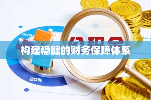 中区构建稳健的财务保障体系