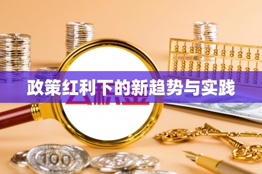 中区政策红利下的新趋势与实践